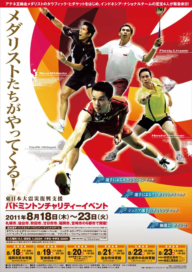 日本バドミントン専門店会 東日本大震災復興支援バドミントン